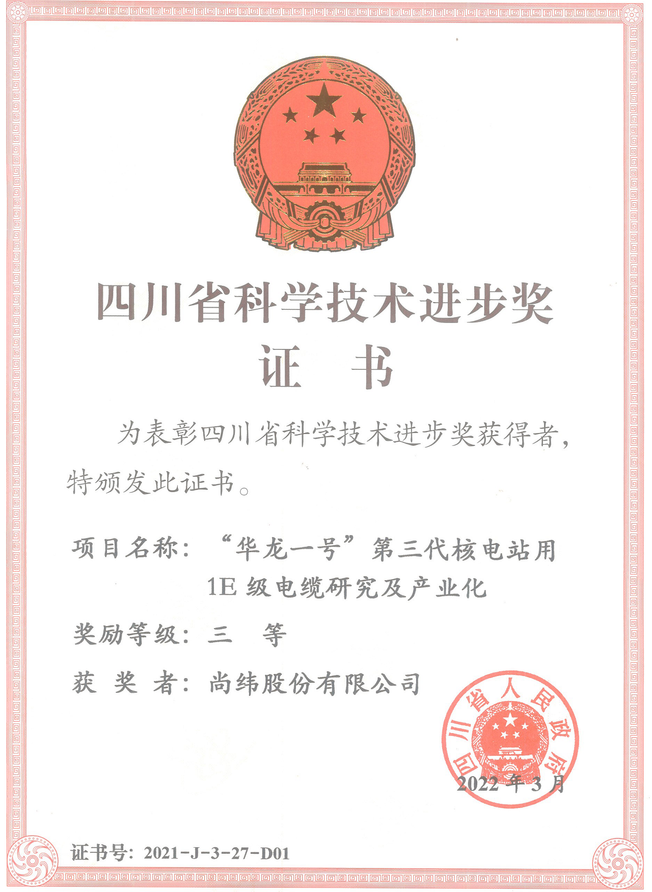 16、四川省科技进步三等奖（“华龙一号”第三代核电站用1E级电缆研究及产业化）(1).png